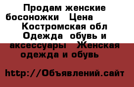 Продам женские босоножки › Цена ­ 1 000 - Костромская обл. Одежда, обувь и аксессуары » Женская одежда и обувь   